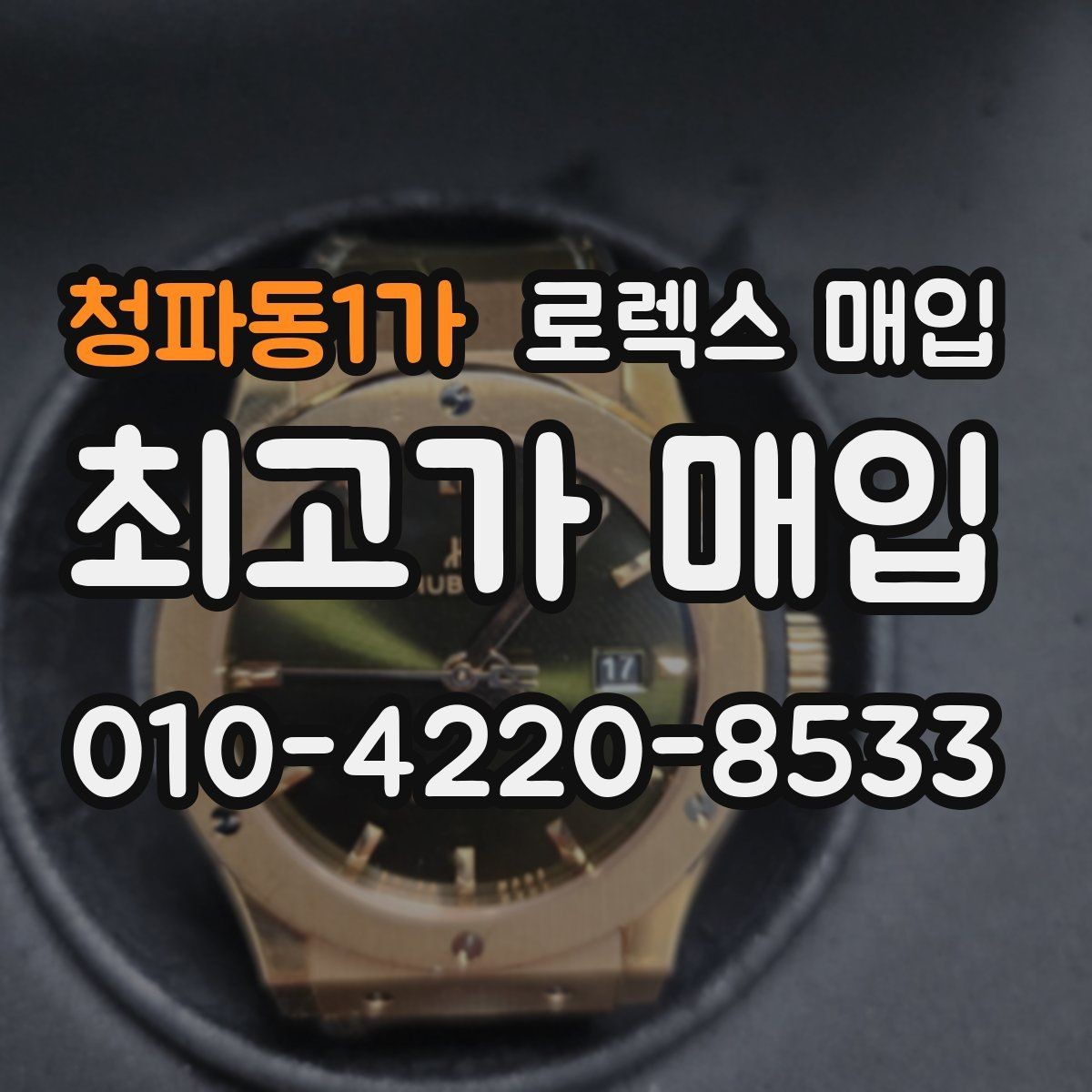 청파동1가 로렉스 매입 상담이 빨라지는 필수 정보 5가지