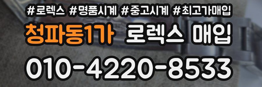 청파동1가 로렉스 매입