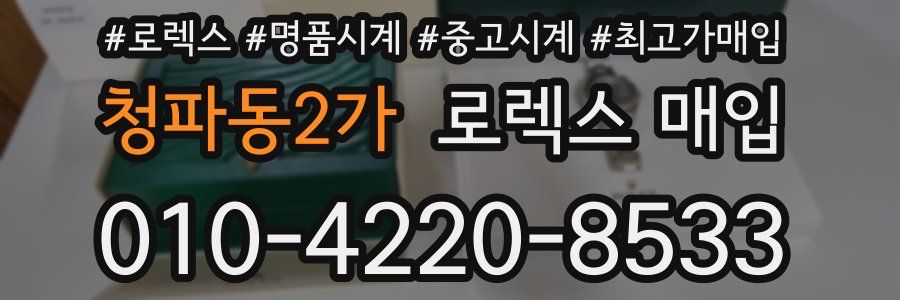 청파동2가 로렉스 매입