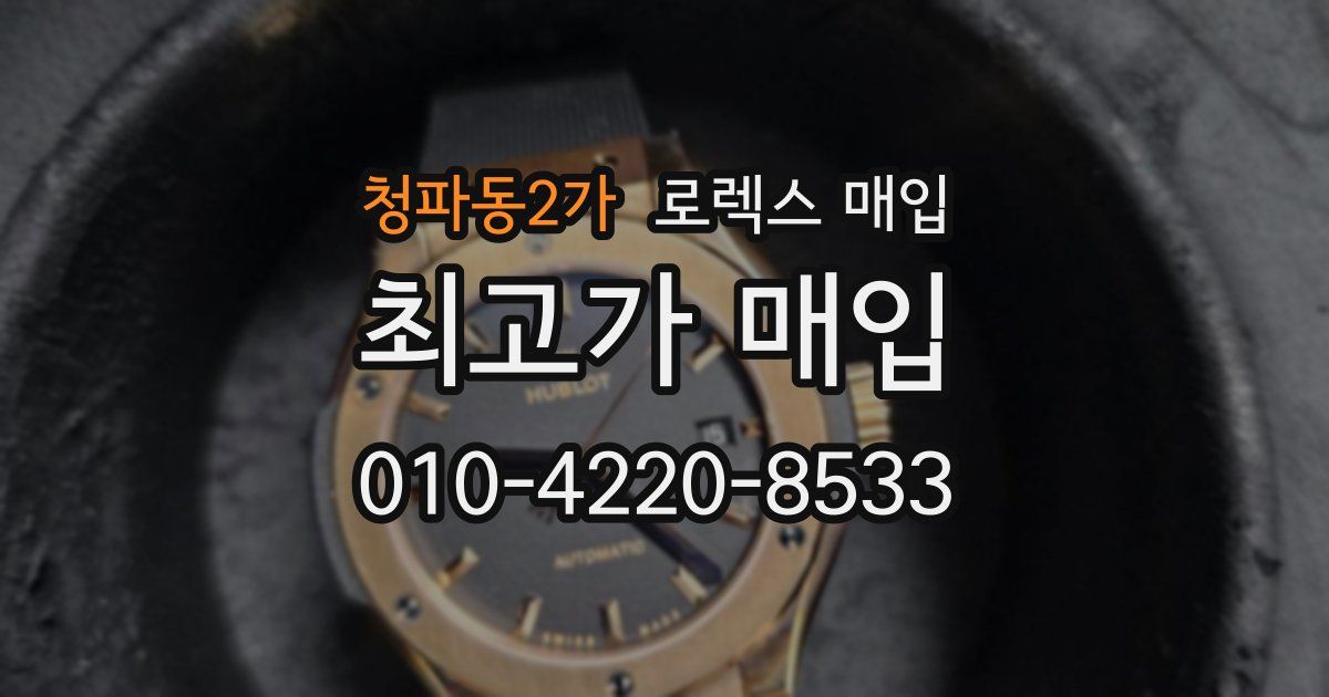 청파동2가 로렉스 매입