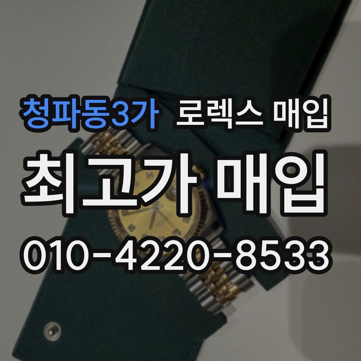 청파동3가 로렉스 매입 러버 스트랩 교체 제품 감정 기준