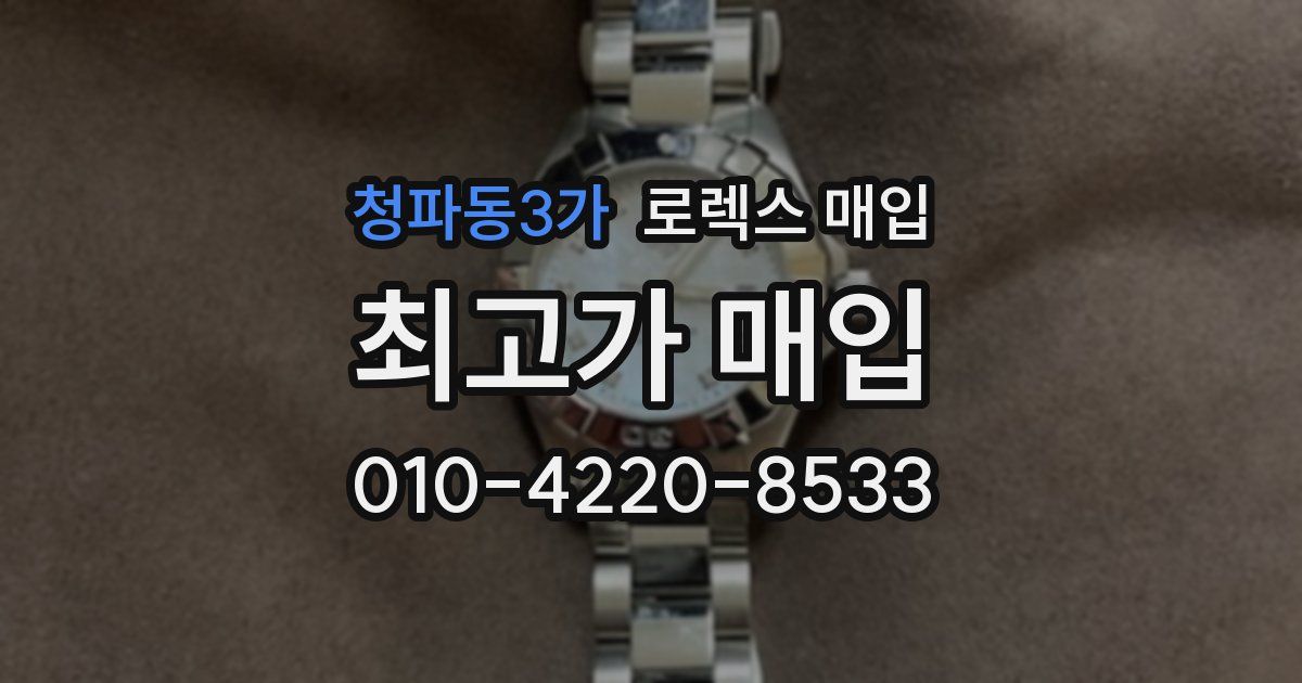 청파동3가 로렉스 매입