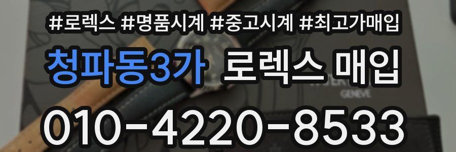 청파동3가 로렉스 매입
