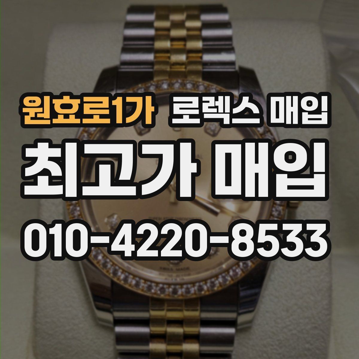 원효로1가 로렉스 매입 서비스 센터 기록이 있으면 유리할까