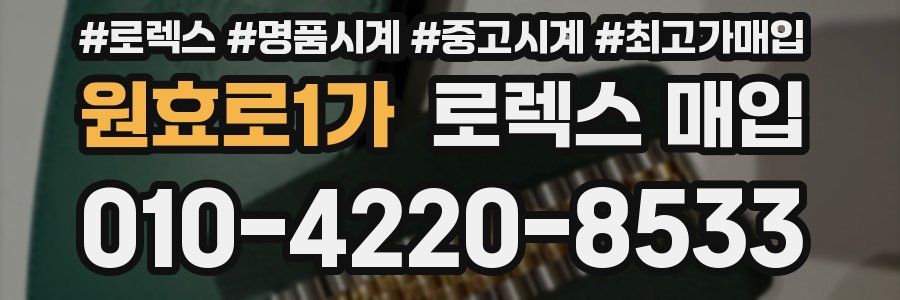 원효로1가 로렉스 매입