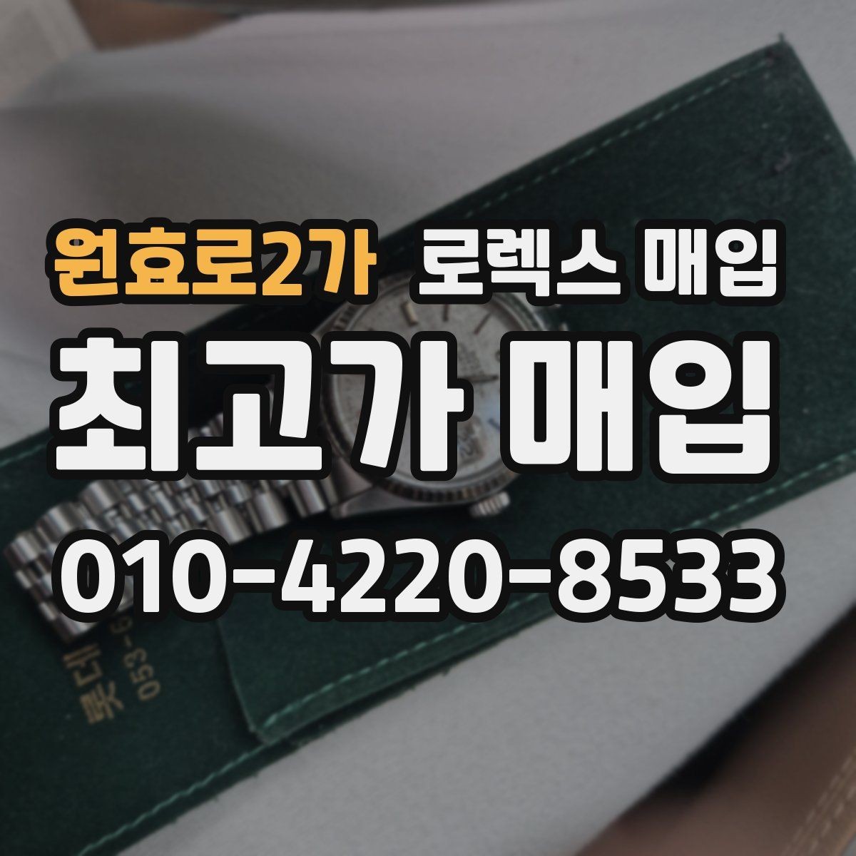 원효로2가 로렉스 매입 상담만 받고 비교해도 될까요