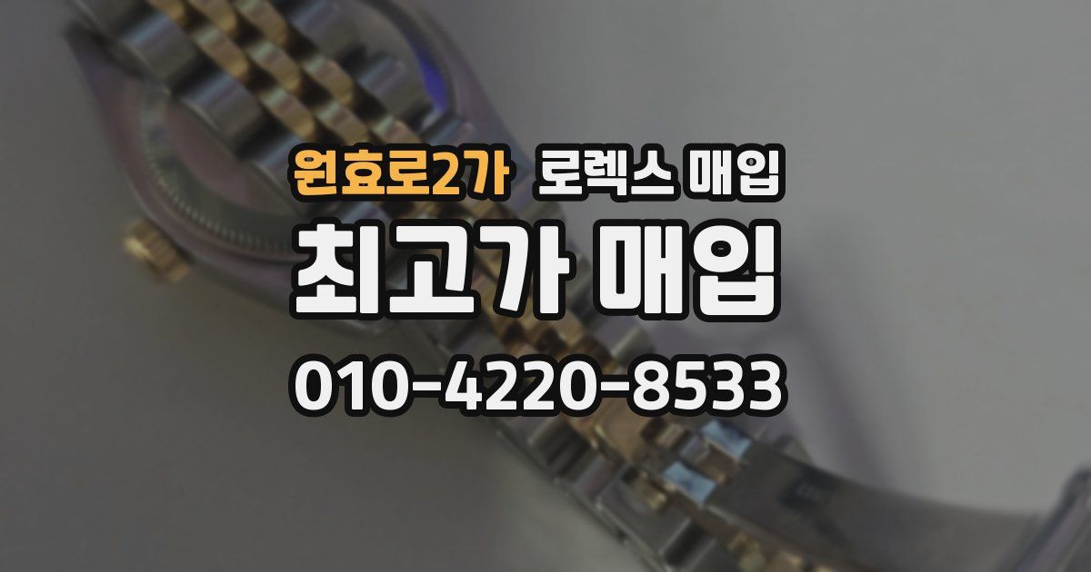 원효로2가 로렉스 매입