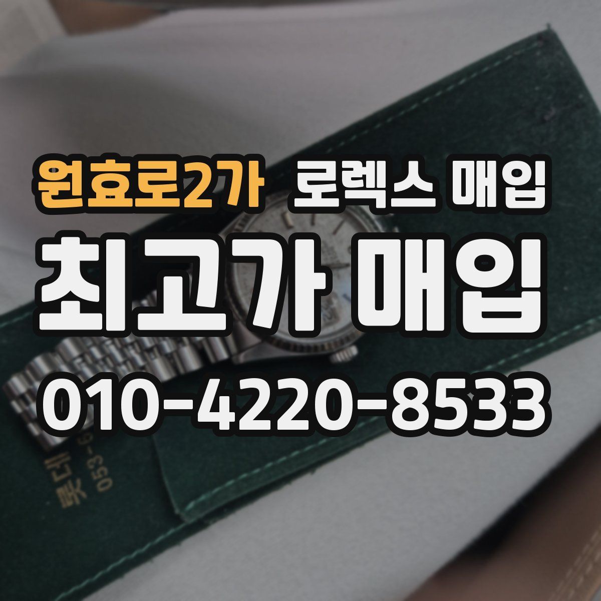 원효로2가 로렉스 매입