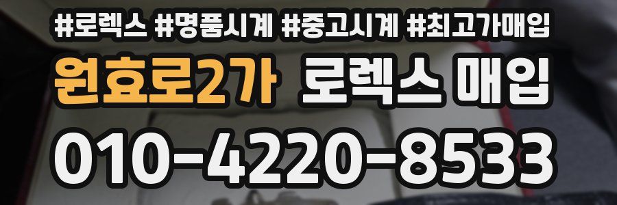 원효로2가 로렉스 매입