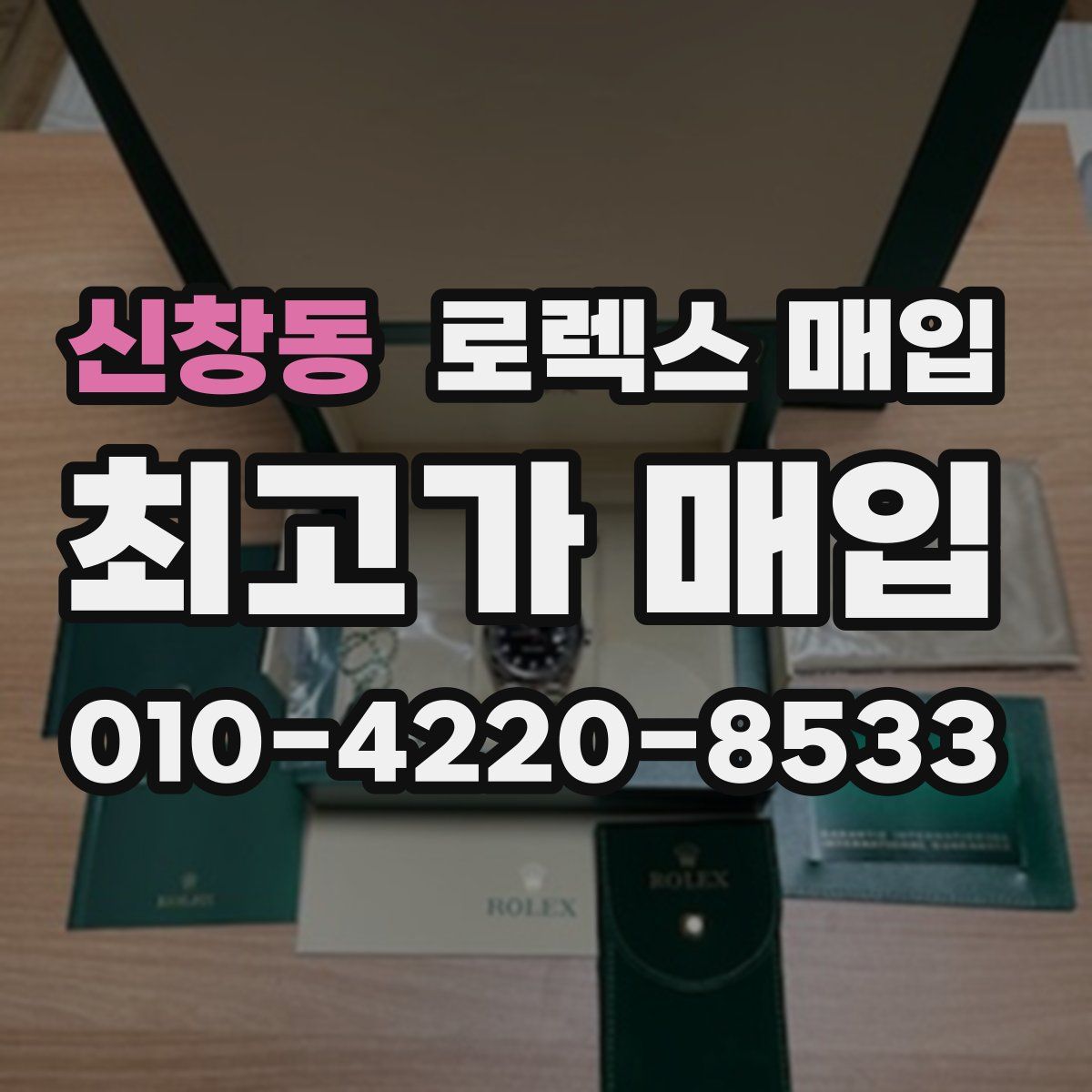 신창동 로렉스 매입