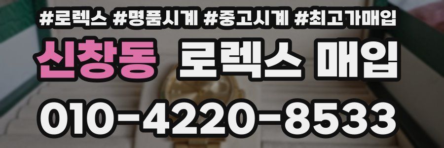 신창동 로렉스 매입