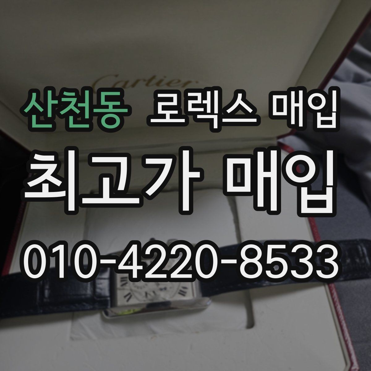 산천동 로렉스 매입 보증서 날짜가 견적에 주는 영향