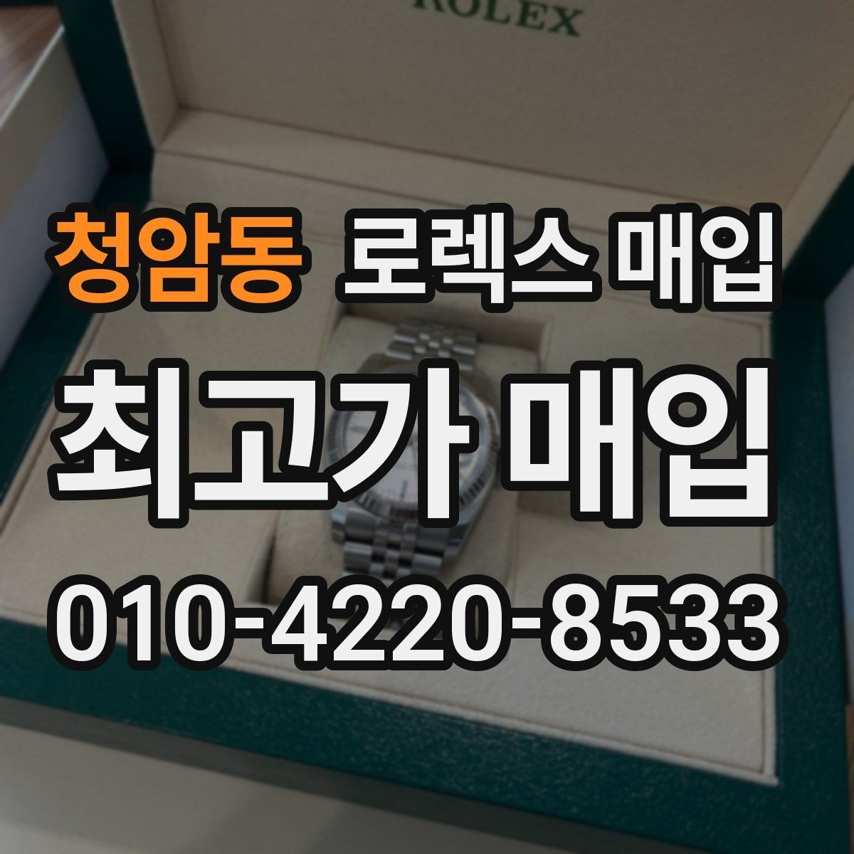 청암동 로렉스 매입 보관만 한 시계 점검 포인트