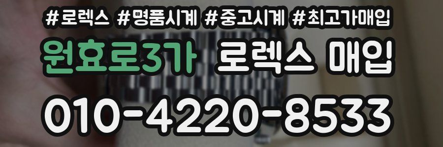원효로3가 로렉스 매입