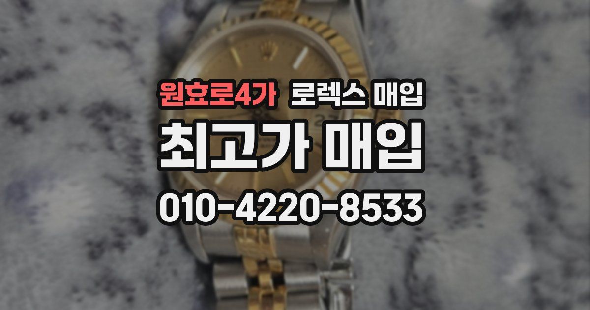 원효로4가 로렉스 매입