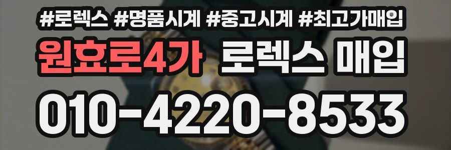 원효로4가 로렉스 매입