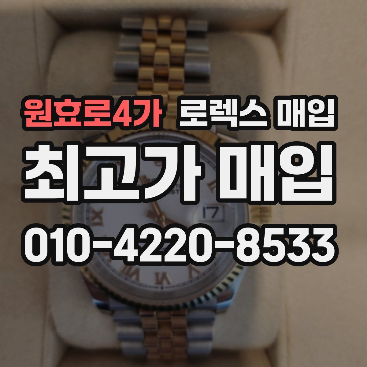 원효로4가 로렉스 매입