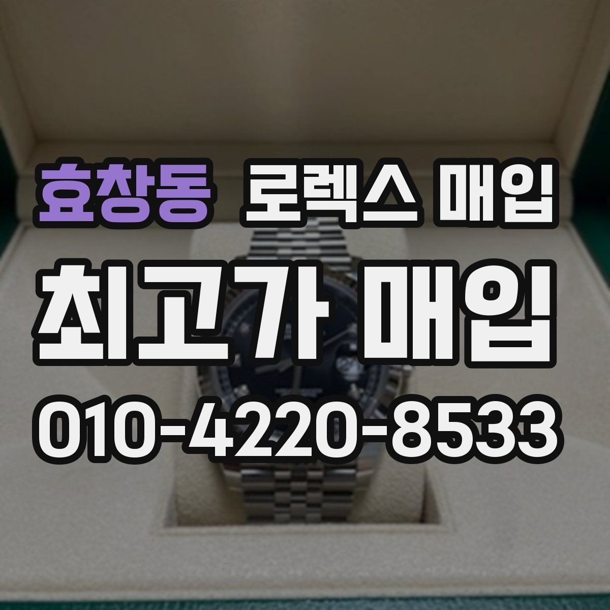 효창동 로렉스 매입 거래 전 확인해야 할 안전 수칙
