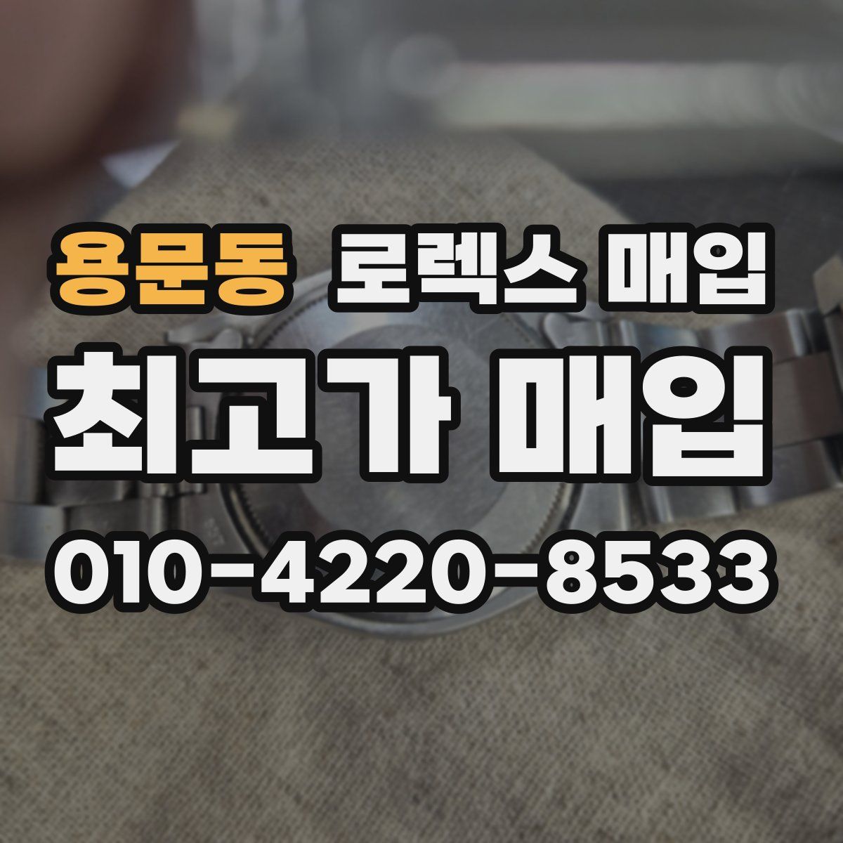 용문동 로렉스 매입
