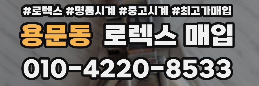 용문동 로렉스 매입