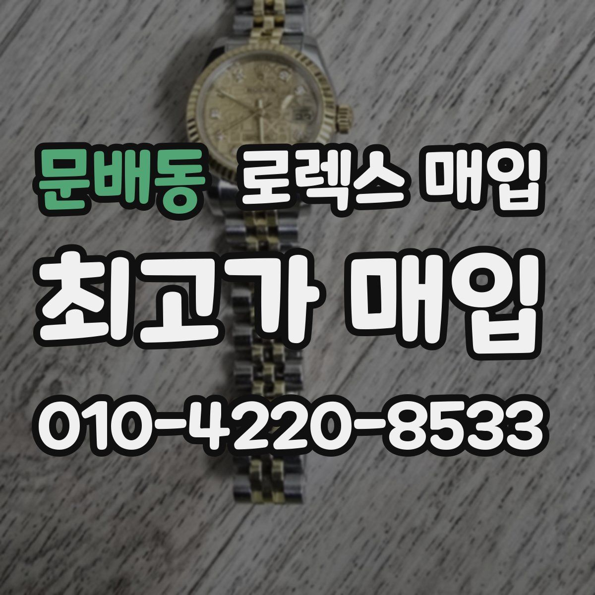 문배동 로렉스 매입