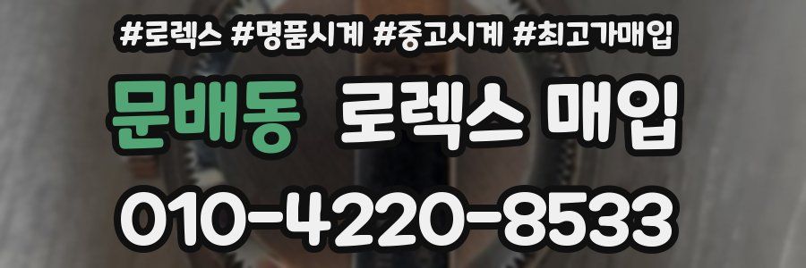 문배동 로렉스 매입