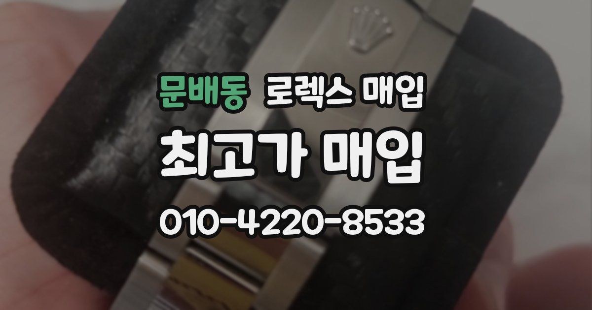 문배동 로렉스 매입