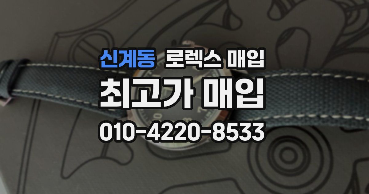 신계동 로렉스 매입