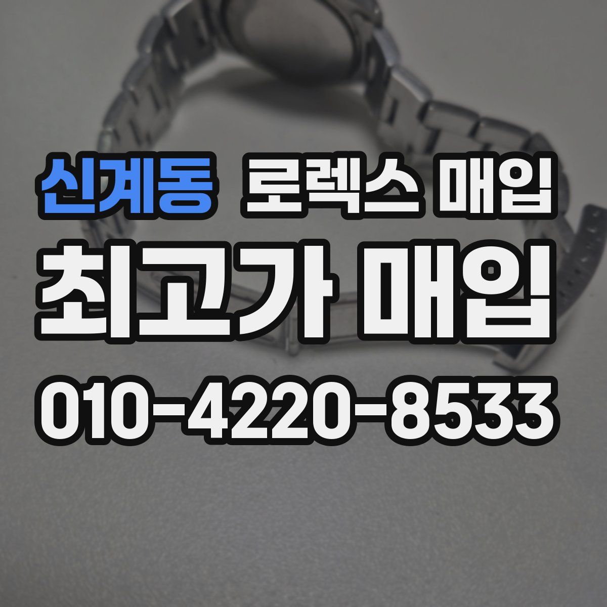 신계동 로렉스 매입