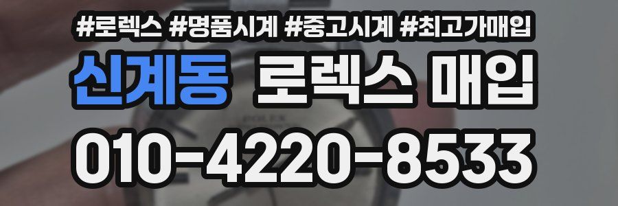 신계동 로렉스 매입