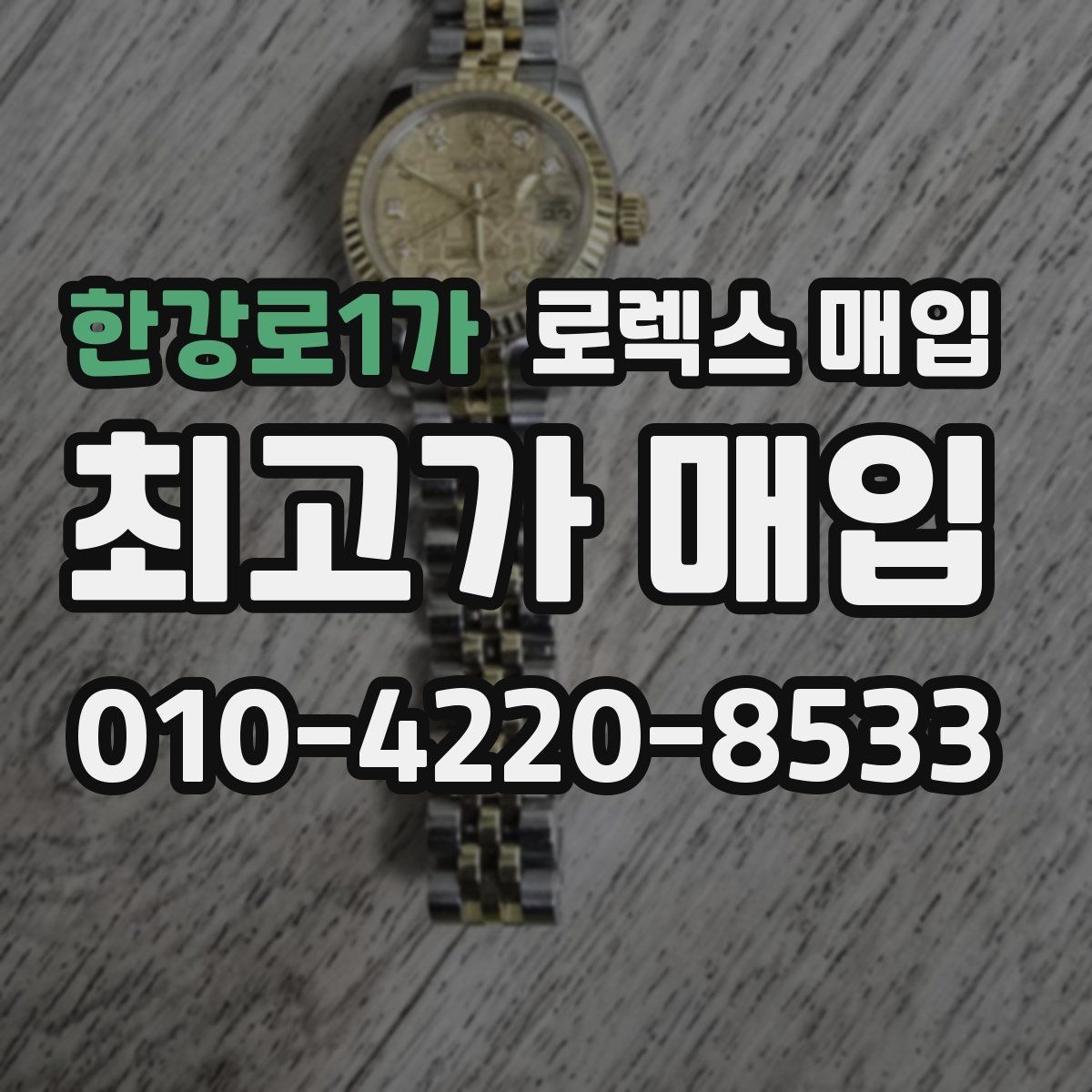 한강로1가 로렉스 매입 28 31 사이즈 여성 모델 시세 정리