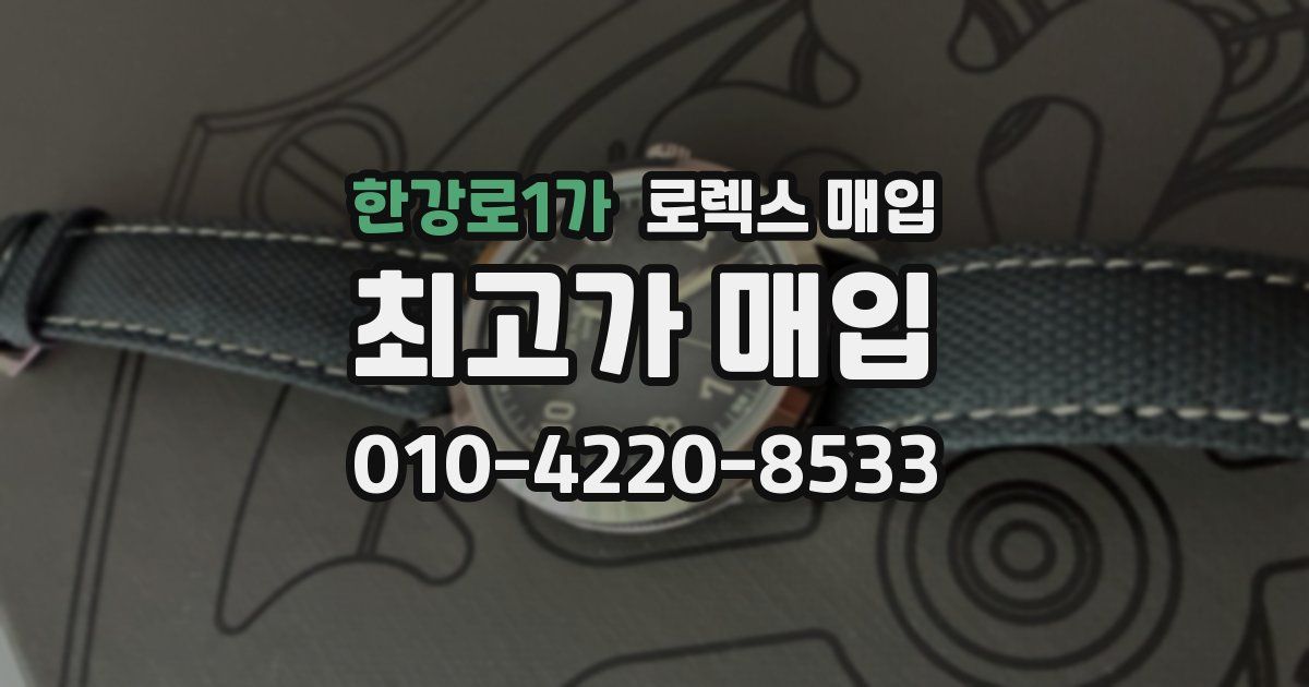 한강로1가 로렉스 매입