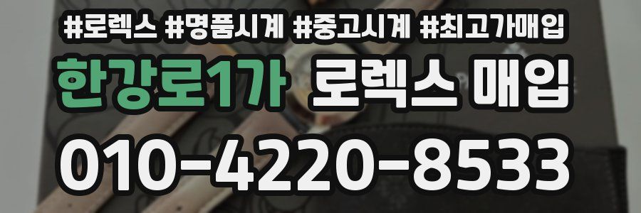 한강로1가 로렉스 매입