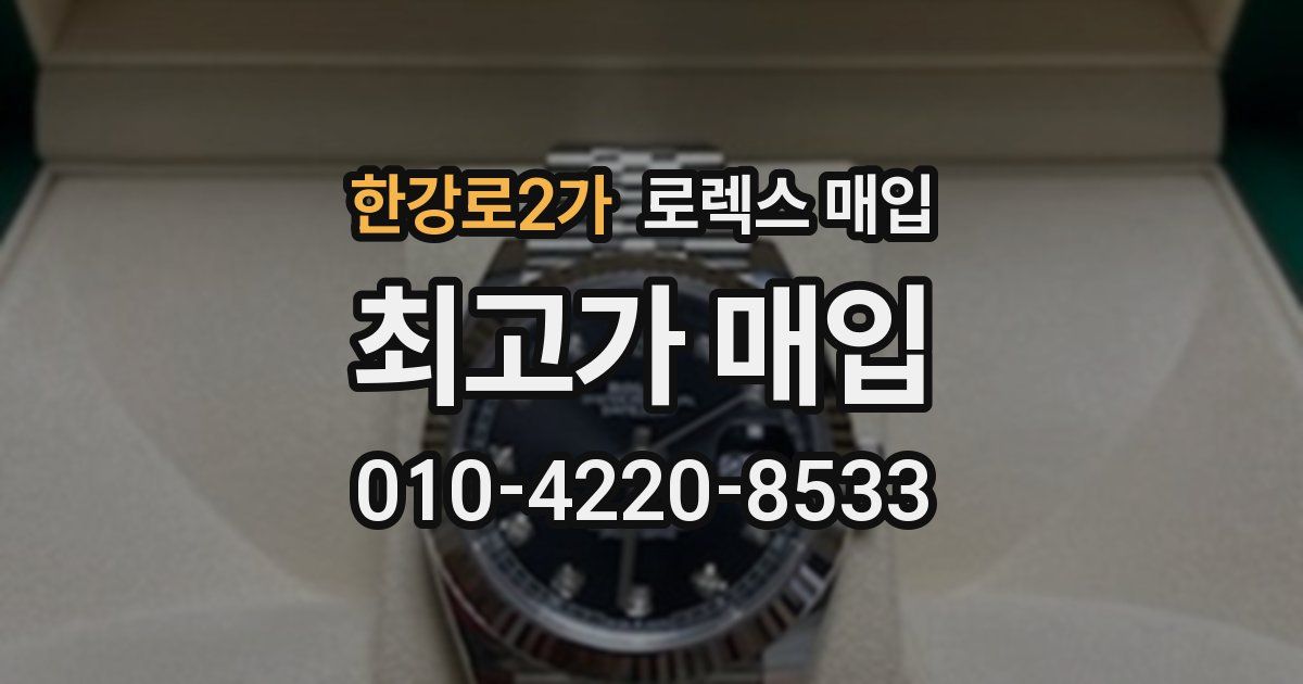 한강로2가 로렉스 매입