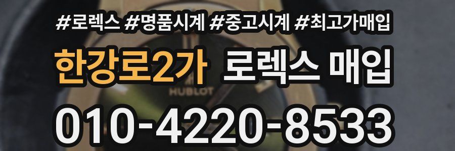 한강로2가 로렉스 매입