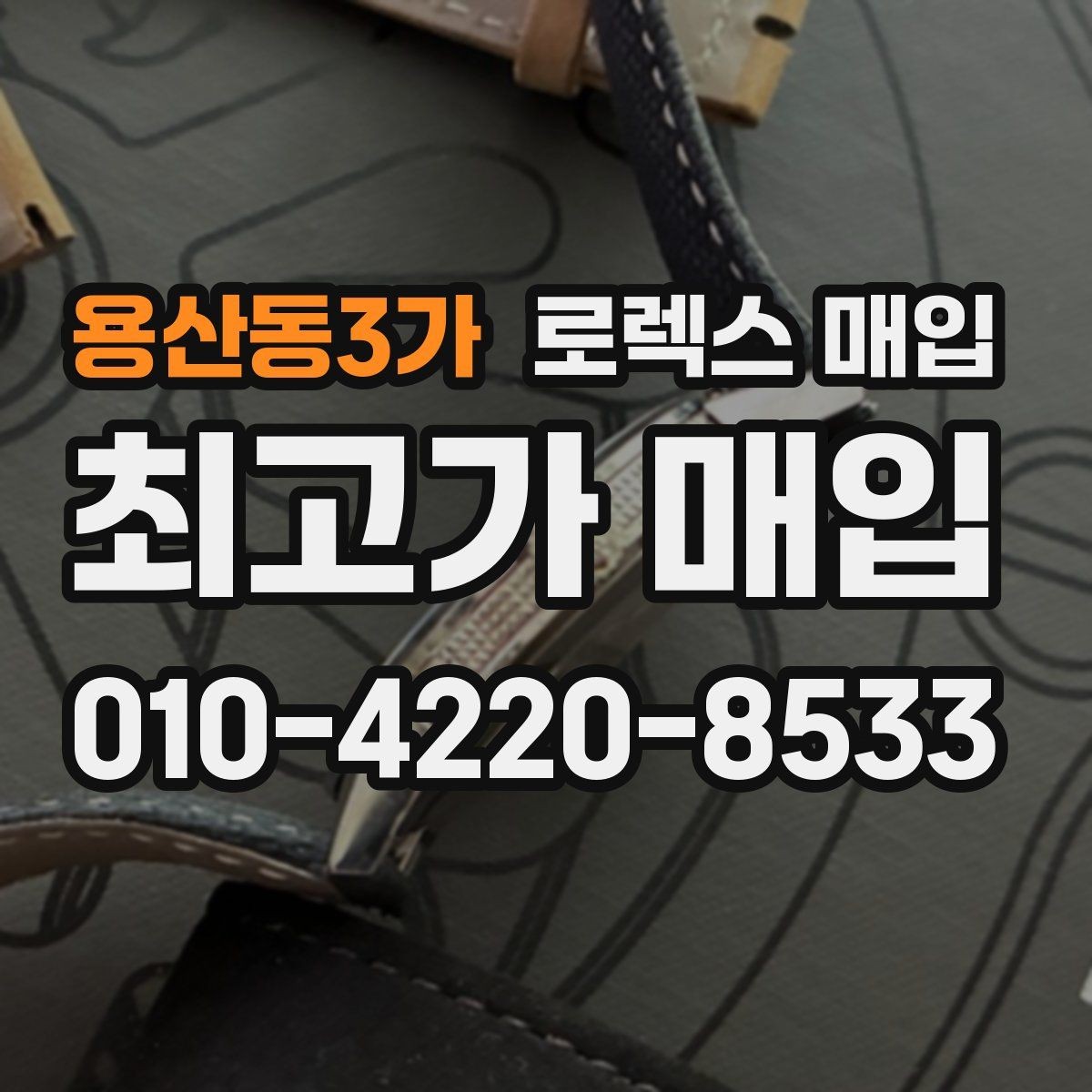 용산동3가 로렉스 매입 위탁과 직매입 무엇이 나을까