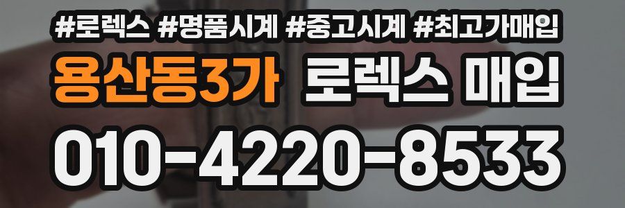 용산동3가 로렉스 매입