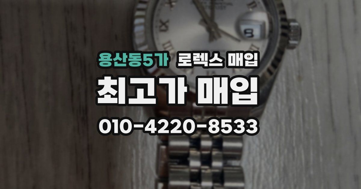 용산동5가 로렉스 매입