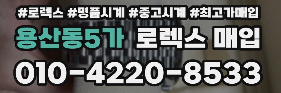 용산동5가 로렉스 매입