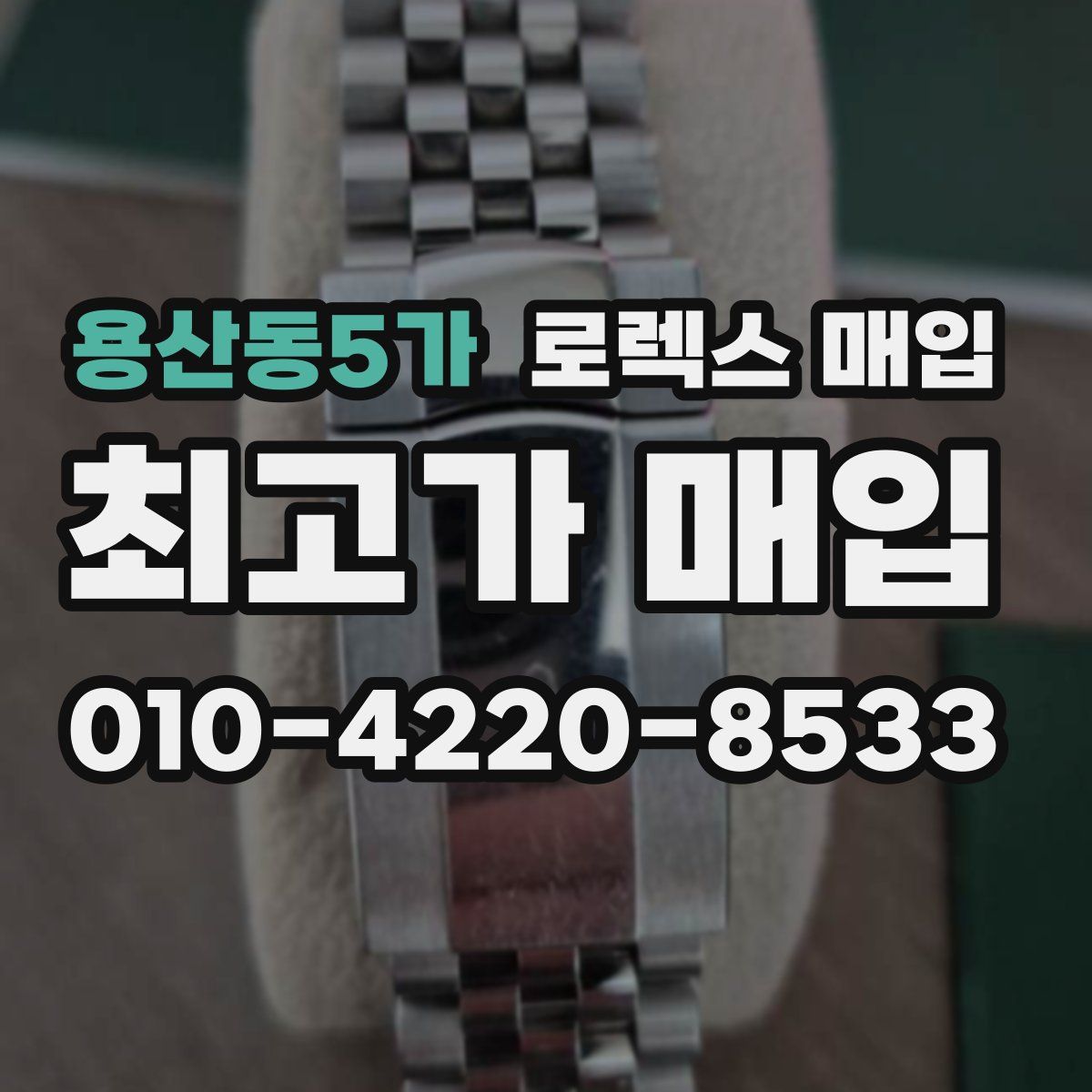용산동5가 로렉스 매입