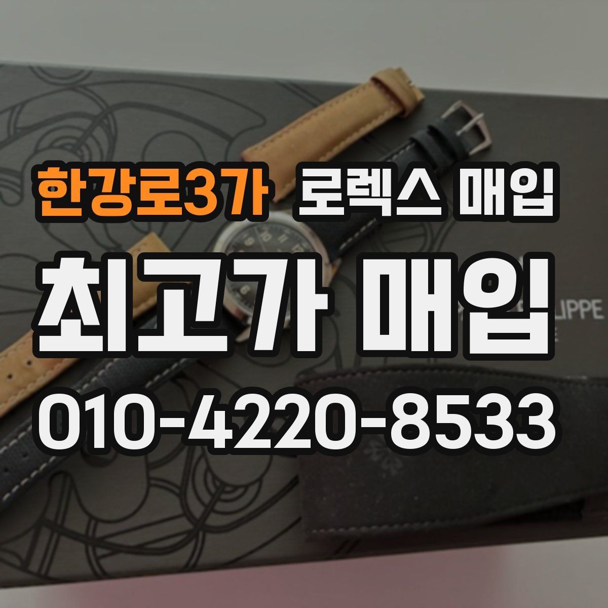 한강로3가 로렉스 매입 최근 점검 기록이 있을 때 평가 포인트