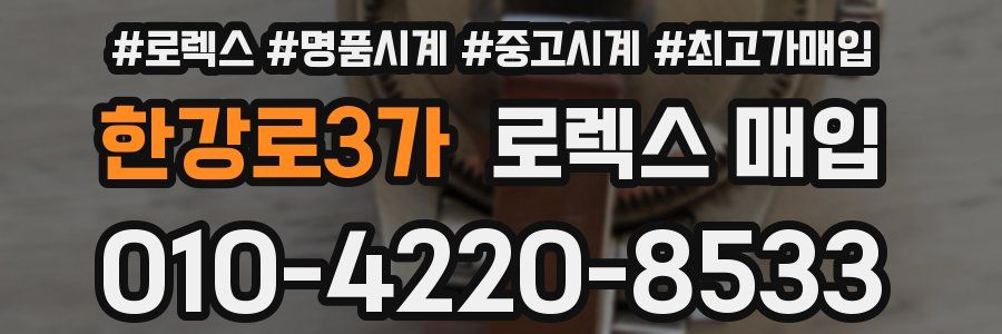 한강로3가 로렉스 매입