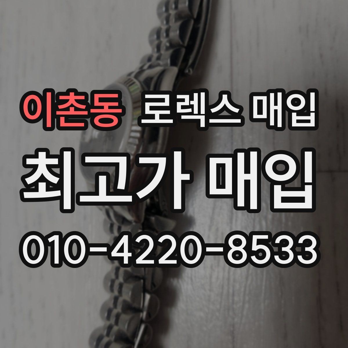 이촌동 로렉스 매입 종이 보증서도 인정되는지 정리