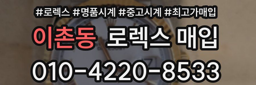 이촌동 로렉스 매입
