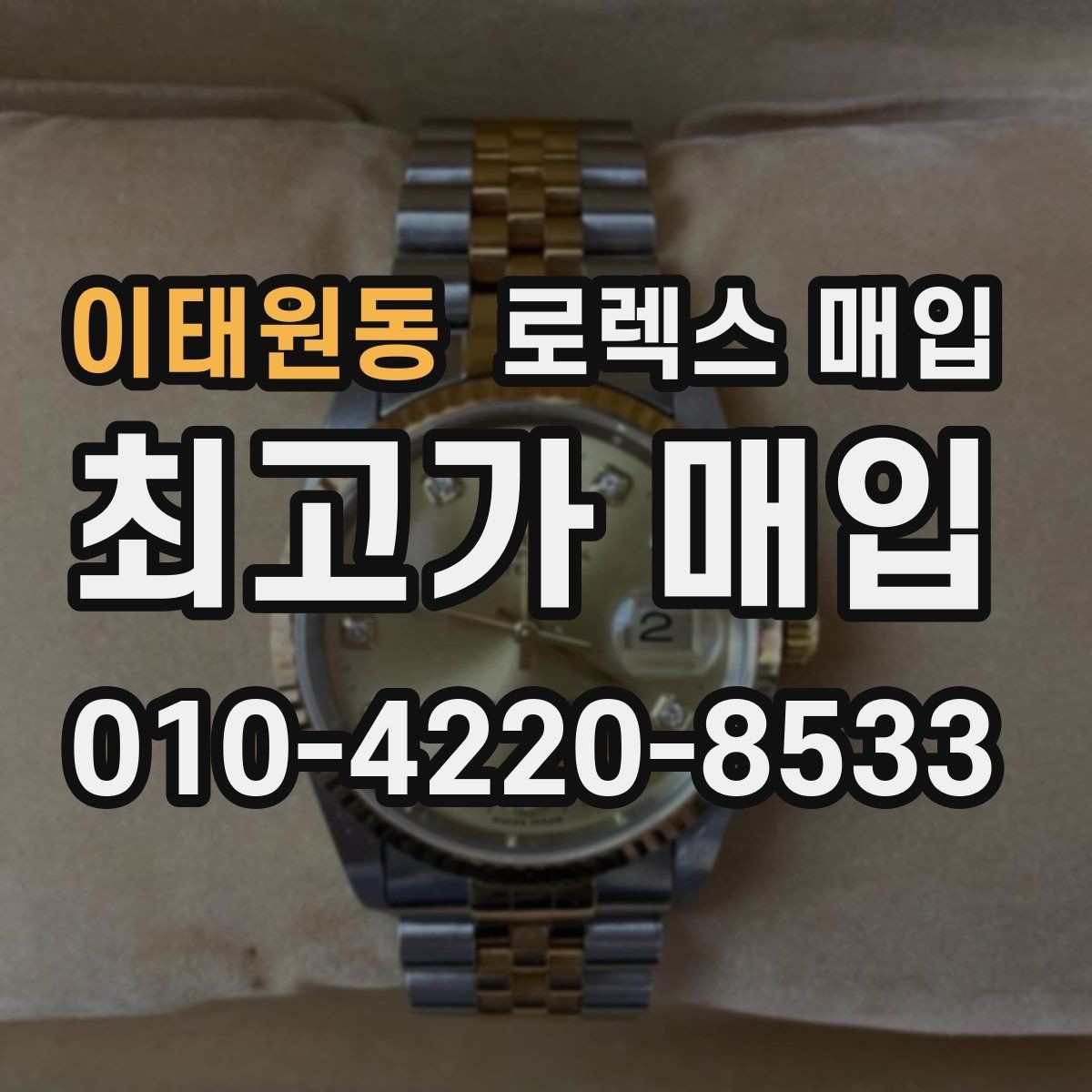 이태원동 로렉스 매입 빈티지 다이얼 상태가 핵심인 이유