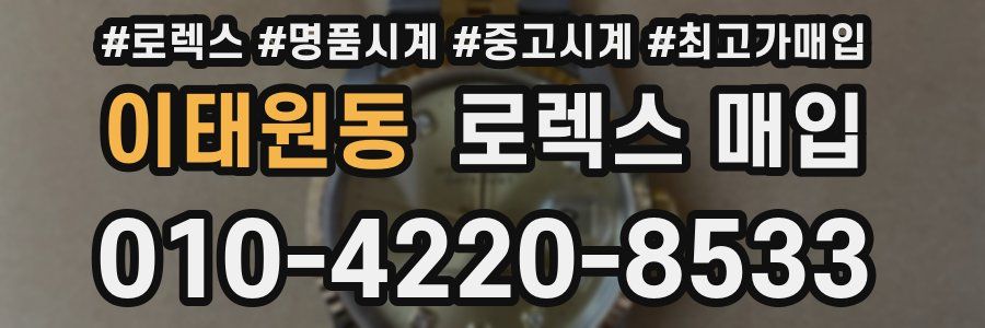 이태원동 로렉스 매입