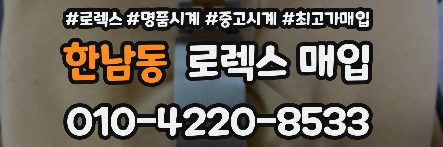 한남동 로렉스 매입