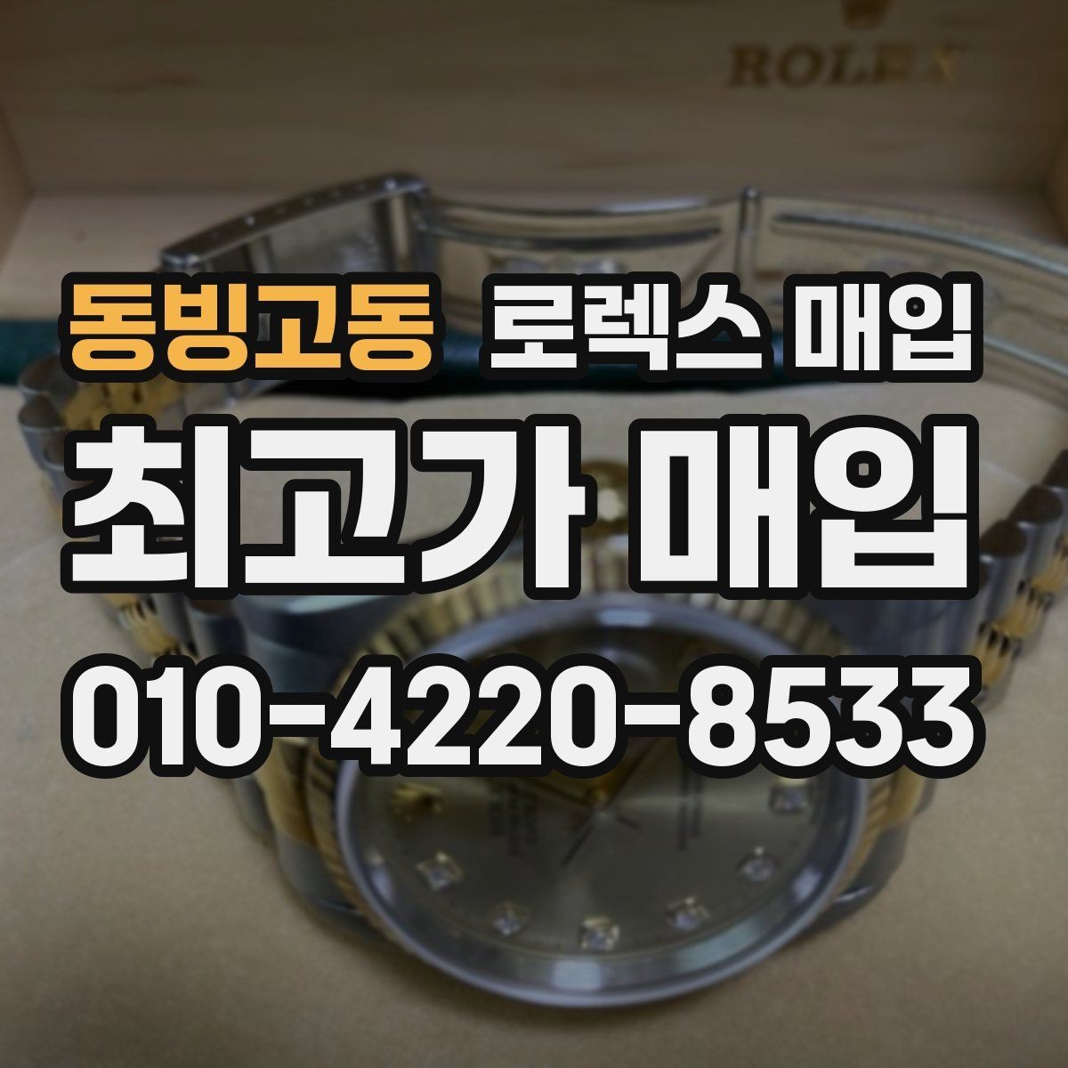 동빙고동 로렉스 매입 초침 멈춤이 있으면 어떻게 평가될까