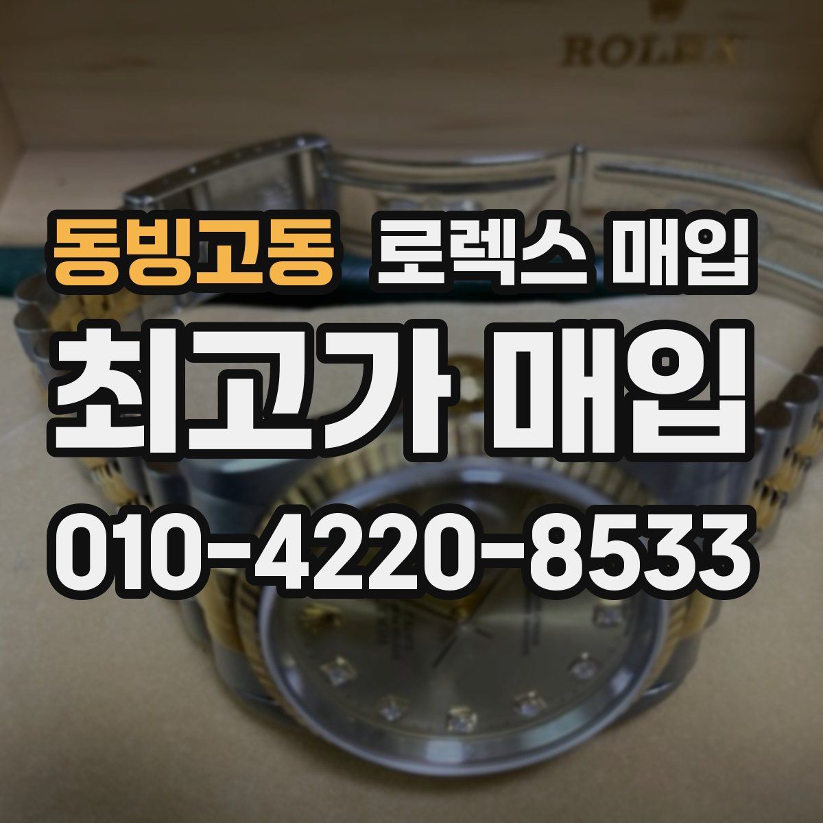 동빙고동 로렉스 매입