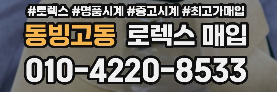 동빙고동 로렉스 매입